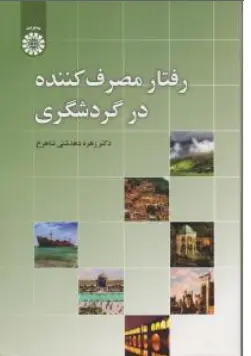 کتاب رفتار مصرف کننده در گردشگری ( کد: 2421 ) اثر زهره دهدشتی شاهرخ نشر سمت
