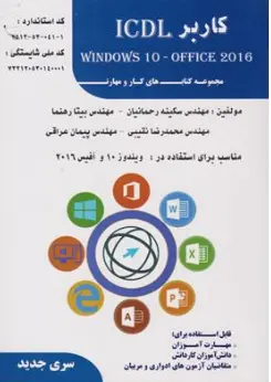 کتاب کاربر windows 10-office 2016 : ICDL (ویندوز 10 و آفیس 2016) اثر مهندس سکینه رحمانیان نشر فن برتر