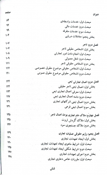 کتاب حقوق تجارت (کلیات، معاملات تجاری ، تجار و سازماندهی فعالیت تجاری) اثر ربیعا اسکینی نشر سمت 3