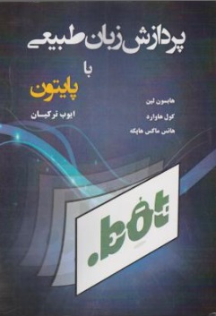 پردازش زبان طبیعی با پایتون اثر هابسون لین ترجمه ایوب ترکیان