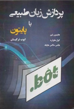 پردازش زبان طبیعی با پایتون اثر هابسون لین ترجمه ایوب ترکیان