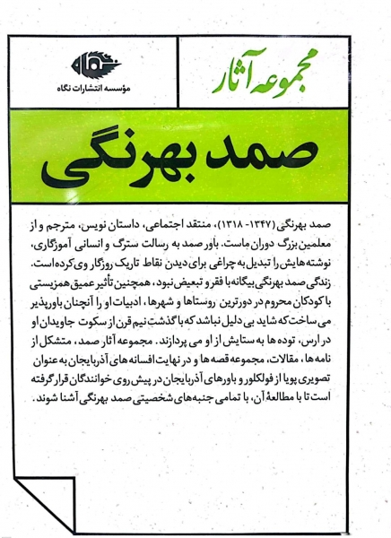 کتاب مجموعه آثار صمد بهرنگی اثر صمد بهرنگی ناشر انتشارات نگاه 0