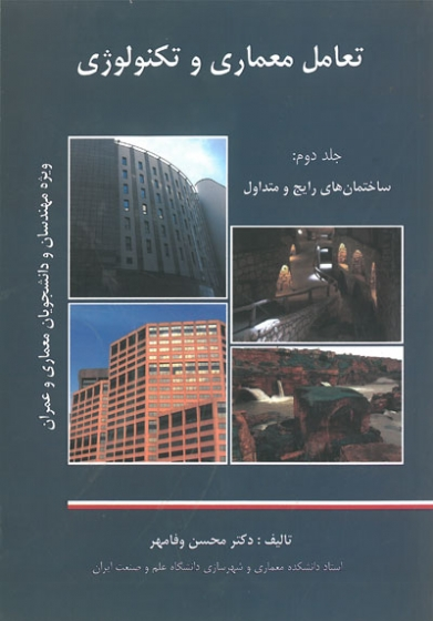 تعامل معماری و تکنولوژی دوره دو جلدی اثر محسن وفامهر 0