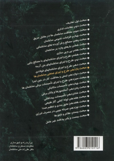 مبحث یازدهم مقررات ملی ساختمان: طرح و اجرای صنعتی ساختمان ها (ویرایش 1400) اثر مرکز تحقیقات راه، مسکن و شهرسازی 0