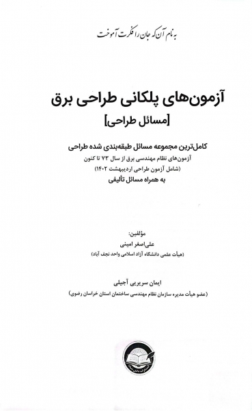 آزمون های پلکانی طراحی برق (مسائل طراحی) اثر علی اصغر امینی - ایمان سریری آجیلی 1