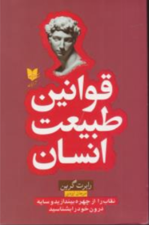 کتاب قوانین طبیعت انسان اثر رابرت گرین ترجمه مرجان ایزدی نشر آرایان