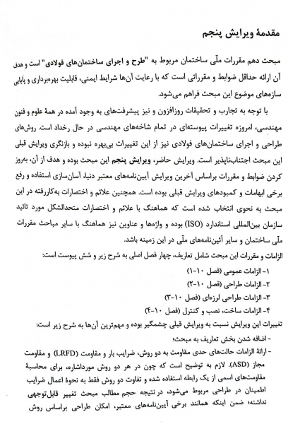 کتاب مبحث دهم مقررات ملی ساختمان (طرح و اجرای ساختمانهای فولادی) اثر مرکز تحقیقات راه، مسکن و شهرسازی 2