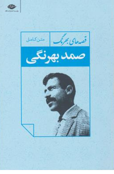 کتاب متن کامل قصه های صمد بهرنگی اثر صمد بهرنگی نشر نگاه