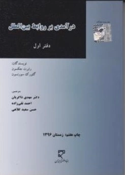 در آمدی بر روابط بین الملل اثر رابرت جکسون ترجمه مهدی ذاکریان