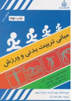 مبانی تربیت  بدنی و ورزش اثر دبورا آ وست-چارلز آ بوچر ترجمه احمد آزاد