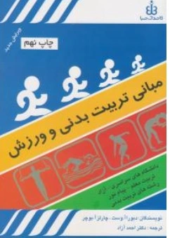 مبانی تربیت  بدنی و ورزش اثر دبورا آ وست-چارلز آ بوچر ترجمه احمد آزاد