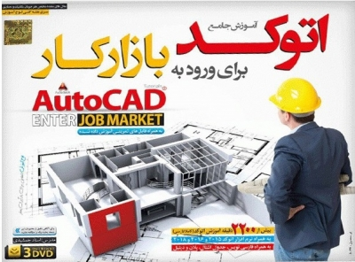 نرم افزار آموزش جامع اتوکد (برای ورود به بازار کار) , AutoCAD ENTER JOB MARKET اثر جمشیدی 0