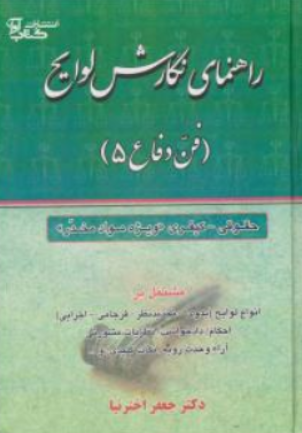 کتاب راهنمای نگارش لوایح (فن دفاع 5 : حقوقی کیفری ) ویژه مواد مخدر اثر جعفر اخترنیا نشر کتاب آوا