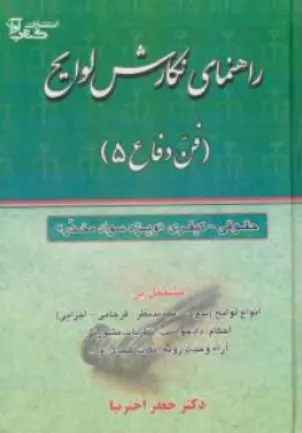 کتاب راهنمای نگارش لوایح (فن دفاع 5 : حقوقی کیفری ) ویژه مواد مخدر اثر جعفر اخترنیا نشر کتاب آوا