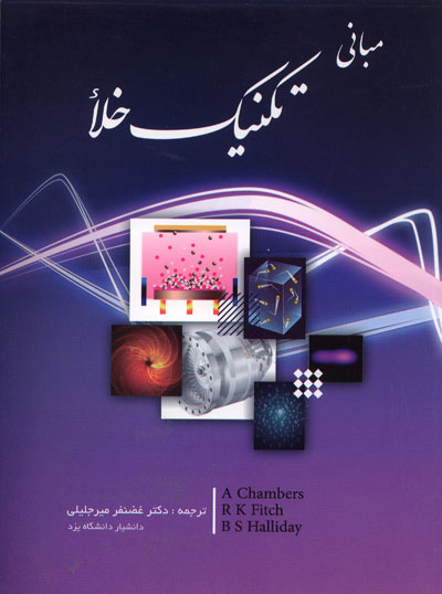 مبانی تکنیک خلأ