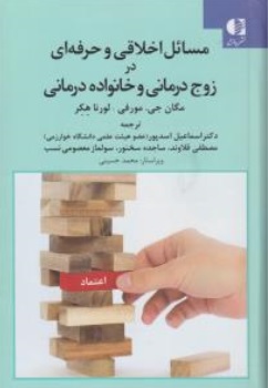 کتاب مسائل اخلاقی و حرفه ای در زوج درمانی و خانواده درمانی اثر مگان جی مورفی لورنا هکر ترجمه اسماعیل اسد پور مصطفی قلاوند ساجده سخنور سولماز معصومی نسب نشر دانژه
