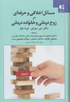 کتاب مسائل اخلاقی و حرفه ای در زوج درمانی و خانواده درمانی اثر مگان جی مورفی لورنا هکر ترجمه اسماعیل اسد پور مصطفی قلاوند ساجده سخنور سولماز معصومی نسب نشر دانژه