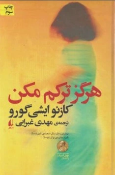 هرگز ترکم مکن اثر کازئو ایشی گورو ترجمه مهدی غبرایی