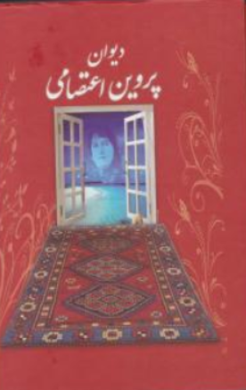 کتاب دیوان پروین اعتصامی اثر پروین اعتصامی نشر بهزاد