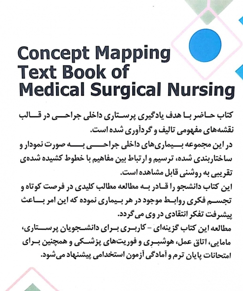 کتاب الگوریتم پرستاری داخلی - جراحی ( آموزش بر مبنای نقشه های مفهومی بر اساس برونر و سودارث بلک فیپس و لاکمن ) اثر معصومه نیشابوری نشر جامعه نگر 0