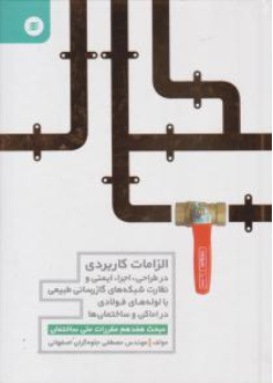 کتاب الزامات کاربردی (در طراحی، اجرا، ایمنی و نظارت شبکه های گاز رسانی طبیعی با لوله های فولادی در اماکن و ساختمان ها) اثر مصطفی جلوه گران اصفهانی