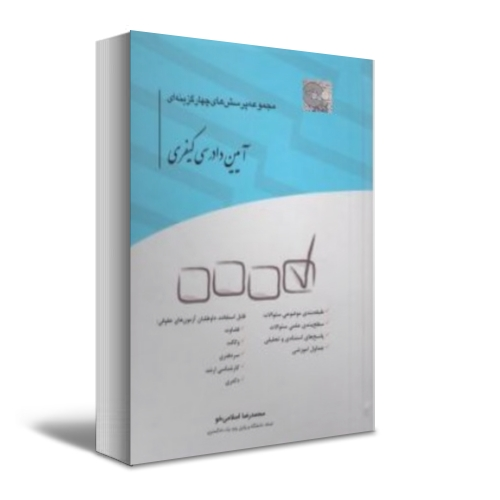 کتاب مجموعه پرسش های چهارگزینه ای آیین دادرسی کیفری اثر محمد رضا اسلامی خو نشر چتر دانش 0
