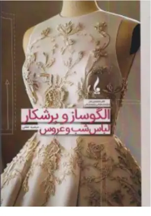 کتاب الگوساز و برشکار لباس شب و عروس اثر مرضیه لطفی نشر جمال هنر