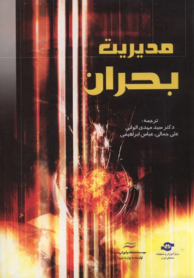 مدیریت بحران