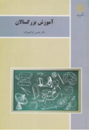 آموزش بزرگسالان (پیام نور) اثر عیسی ابراهیم زاده