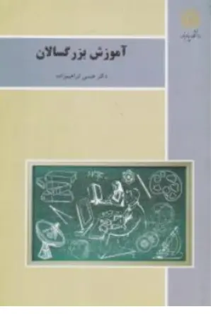 آموزش بزرگسالان (پیام نور) اثر عیسی ابراهیم زاده