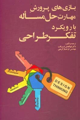 بـازی های پـرورش مهـارت  حل مســاله (با رویکـرد تفکــــر طـراحی) اثر ابوالفضل شرافت