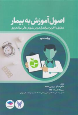 کتاب اصول آموزش به بیمار (ویراست دوم) اثر طاهره بانو برزویی نشر جامعه نگر