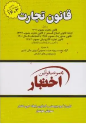 کتاب قانون تجارت 1403 اثر سیاوش هوشیار نشر دادبازار