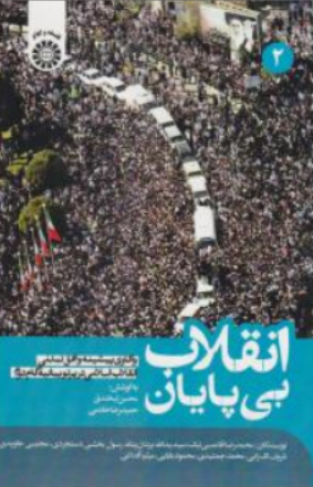 کتاب انقلاب بی پایان (جلد دوم)  (واکاوی پیشینه وافق تمدنی انقلاب اسلامی در پرتو بیانیه گام دوم) کد : 2575 اثر محسن لبخندق نشر سمت 