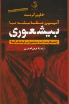 بیشعورهای ابدی (شناخت بیشعوری های اصلاح ناپذیروراهکارهای مقابله با آن ها) اثر خاویر کرمنت ترجمه  مریم احمدی