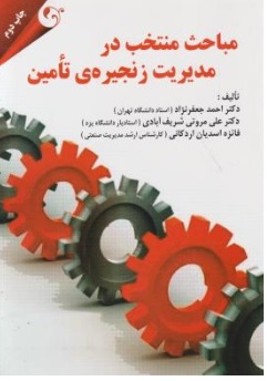 کتاب مباحث منتخب در مدیریت زنجیره تامین اثر احمد جعفر نژاد نشر کتاب مهربان