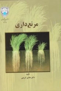 کتاب مرتع داری اثر هادی کریمی ناشر دانشگاه تهران