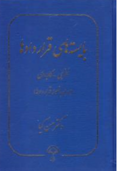 کتاب بایسته های قراردادها (نظری -کاربردی) اثر حسن کیا نشر دادبخش