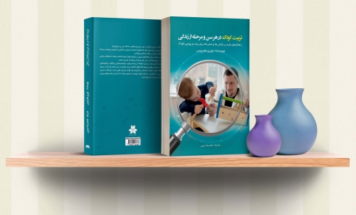 کتاب تربیت کودک در هر سن و مرحله از زندگی اثر اوپری هارچیس ترجمه محمدرضا حبیبی 0