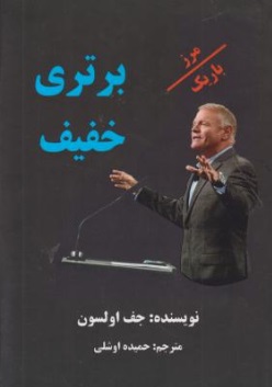 برتری خفیف (مرز باریک) اثر جف اولسون ترجمه حمیده اوشلی