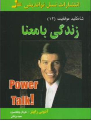 کتاب شاه کلید موفقیت ( 12 ) : زندگی بامعنا اثر آنتونی رابینز ترجمه مجید پزشکی نشر نسل نو اندیش