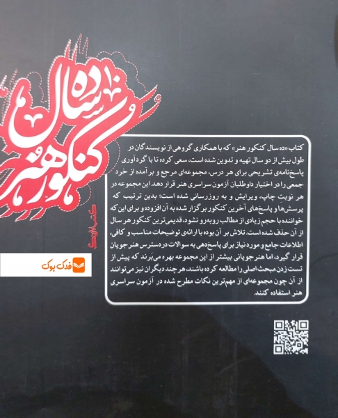 کتاب ده سال کنکور هنر اثر گروه نویسندگان نشر کارنامه کتاب 1
