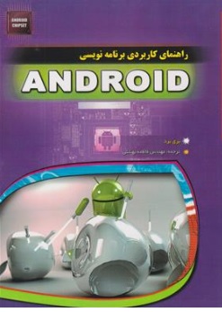 کتاب راهنمای کاربردی برنامه نویسی اندروید (ANDROID) اثر بری برد ترجمه مهندس فاطمه بهشتی نشر مهرگان قلم