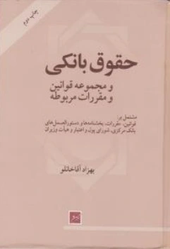 کتاب حقوق بانکی و مجموعه قوانین و مقررات مربوطه اثر بهزاد آقاخانلو
