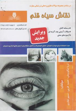 کتاب درسنامه و مجموعه سوالات نظری و عملی ارزشیابی مهارت نقاش سیاه قلم اثر ثریا نیکوروش نشر نقش آفرینان