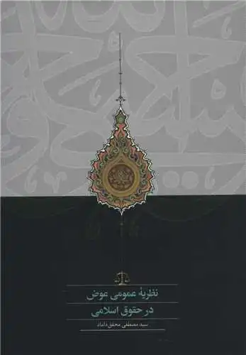کتاب نظریه عمومی عوض درحقوق اسلامی اثر سید مصطفی محقق داماد ناشر انتشارات سخن