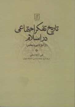 تاریخ  تفکر اجتماعی در اسلام از آغاز تا دوره معاصر اثر تقی آزاد ارمکی