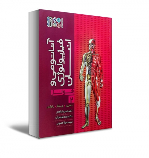 کتاب آناتومی و فیزیولوژی انسان (2) اثر لوئیس هولز ترجمه خسرو ابراهیم 3