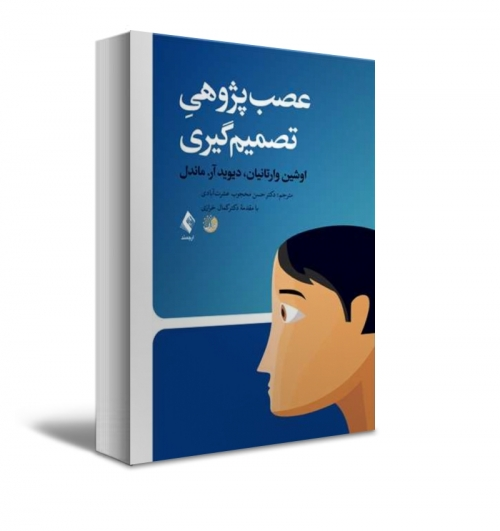 کتاب عصب‌پژوهی تصمیم‌گیری اثر اشین وارتانیان ترجمه حسین محبوب نشر ارجمند 0