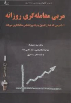 کتاب مربی معامله گری روزانه اثر برت استینبارگر ترجمه دینا دریانی